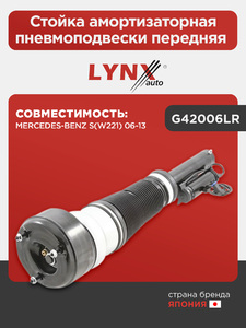 Стойка амортизаторная пневмоподвески передняя LYNXauto G42006LR. Для: Mercedes-Benz, Мерседес, S(W221) 06-13. , фото 1