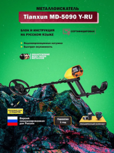 Металлоискатель Tianxun MD-5090 Y-RU