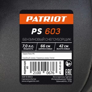 Снегоуборщик бензиновый Patriot PS 603, фото 26