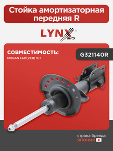 Стойка амортизаторная передняя R LYNXauto G321140R. Для: NISSAN НИССАН Leaf(Лиф)(ZE0) 10>, фото 1
