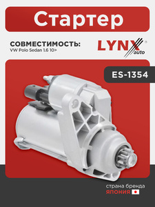 Стартер LYNXauto ES-1354. Для VW Фольксваген Polo(Поло) Sedan 1.6 10>, фото 1