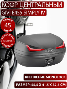 Кофр GIVI центральный MONOLOCK 45 л., фото 1