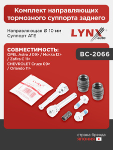 Комплект направляющих тормозного суппорта заднего (направляющая Ø 10mm, суппорт ATE)  LYNXauto BC-2066. Для: Chevrolet, Шевроле, Cruze(Круз) 09> / Orlando(Орландо) 11>, Opel, Опель., фото 1