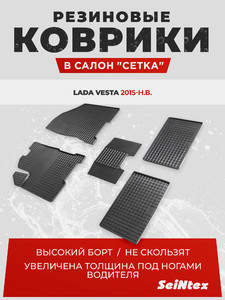 Резиновые коврики Сетка Seintex для  LADA VESTA 18- (90630), фото 1