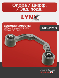 Опора / Дифф. / Зад. подв. LYNXauto ME-2710. Для: NISSAN НИССАН Primera P12 01-05 / X-Trail(Икстреил) T30 01-13, фото 1
