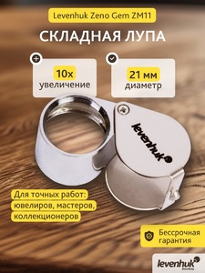 Лупа ювелирная Levenhuk Zeno Gem ZM11, фото 8