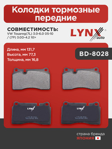 Колодки тормозные передние  LYNXauto BD-8028. Для: VW, Фольксваген, Touareg(Таурег)(7L) 3.0-6.0 05-10 / (7P) 3.0D-4.2 10>. Длина, мм 131,7. Высота, мм 77,3. Толщина, мм 16,8., фото 1