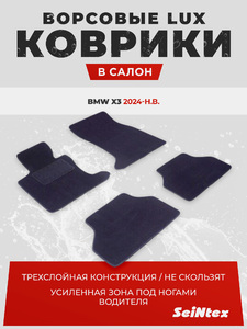 Коврики ворс Seintex для  BMW X3 IV (G48) 2024-(черные 318383), фото 1