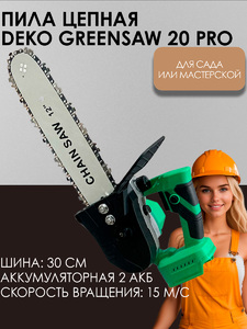 Пила цепная аккумуляторная ZITREK GreenSaw 20 PRO (20В, 4 Ач Li-ion аккум. 2шт, ЗУ) 082-1852, фото 1