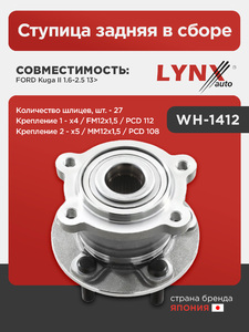 Ступица задняя в сборе LYNXauto WH-1412. Для: Ford, Форд, Kuga II 1.6-2.5 13>. Количество шлицев, шт. - 27. Крепление 1 - x4 / FM12x1,5 / PCD 112. Крепление 2 - x5 / MM12x1,5 / PCD 108., фото 1