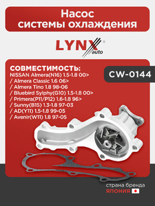 Насос системы охлаждения LYNXauto CW-0144. Для: Nissan, Ниссан, Almera(Алмера)(N16) 1.5-1.8 00> / Almera(Алмера) Classic 1.6 06> / Almera(Алмера) Tino 1.8 98-06 / Primera(Примера)(P11/P12) 1.6-1.8 96>, фото 1