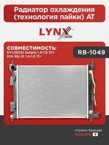 Радиатор охлаждения (технология пайки) AT LYNXauto RB-1049. Для: Hyundai, Хендай Solaris(Солярис) 1.4-1.6 10>, Kia, Киа, Rio III 1.4-1.6 11>., фото 1