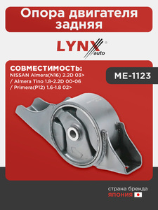 Опора двигателя задняя LYNXauto ME-1123. Для: NISSAN НИССАН Almera(Алмера)(N16) 2.2D 03> / Almera(Алмера) Tino 1.8-2.2D 00-06 / Primera(P12) 1.6-1.8 02>, фото 1