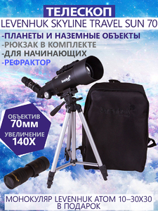 Телескоп Levenhuk Skyline Travel Sun 70 + Монокуляр Levenhuk Atom 10-30x30 в подарок, фото 1