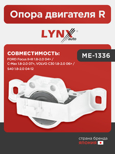 Опора двигателя R LYNXauto ME-1336. Для: Ford, Форд, Focus(Фокус) II-III 1.8-2.0 04> / C-Max(С-Макс) 1.8-2.0 07>, Volvo, Вольво, C30 1.8-2.0 06> / S40 1.8-2.0 04-12., фото 1