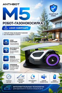 Робот-газонокосилка ANTHBOT M5 LiDAR с защитным навесом, фото 29