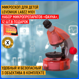 Микроскоп Levenhuk LabZZ M101 Orange\Апельсин + Набор микропрепаратов Discovery «Фауна», 12 шт. (78224) в подарок