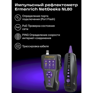 Измеритель длины кабеля Ermenrich NetGeeks NL80, фиолетовый, фото 12