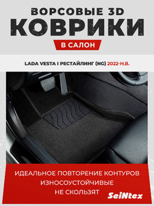 Коврики Seintex 3D ВОРС для Lada Vesta I Рестайлинг (NG) 2022-н.в. (черные, 318082), фото 1