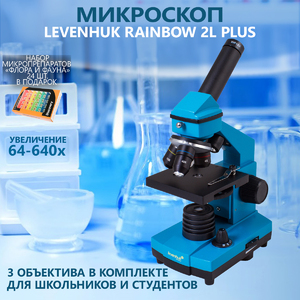 Микроскоп Levenhuk Rainbow 2L PLUS Azure\Лазурь + Набор микропрепаратов Discovery «Флора и фауна», 24 шт. (78226), фото 1