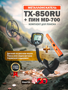 Металлоискатель Tianxun TX-850RU + MD-700 Pointer