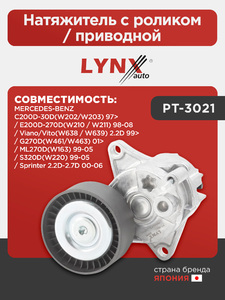 Натяжитель с роликом / приводной LYNXauto PT-3021. Для: Mercedes-Benz, Мерседес, C200D-30D(W202/W203) 97> / E200D-270D(W210 / W211) 98-08 / G270D(W461/W463) 01>., фото 1