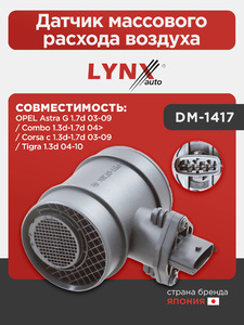 Датчик массового расхода воздуха LYNXauto DM-1417. Для: OPEL Опель Astra(Астра) G 1.7d 03-09 / Combo 1.3d-1.7d 04> / Corsa(Корса) c 1.3d-1.7d 03-09 / Tigra 1.3d 04-10, фото 1