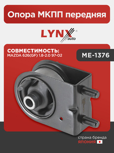 Опора МКПП передняя LYNXauto ME-1376. Для: MAZDA(Мазда) 626(GF) 1.8-2.0 97-02, фото 1