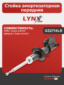 Стойка амортизаторная передняя LYNXauto G32714LR. Для: OPEL Опель Vivaro A/B 01>, RENAULT Рено Trafic II-III 01>, фото 1