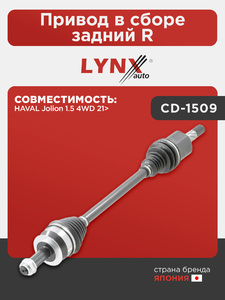 Привод в сборе задний R LYNXauto CD-1509. Для: Haval, Хавал, Jolion(Джолион) 1.5 4WD 21>., фото 1
