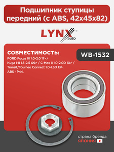 Подшипник ступицы передний (с ABS, 42x45x82) LYNXauto WB-1532. Для: Ford, Форд, Focus(Фокус) III 1.0-2.0 11> / Kuga I-II 1.5-2.5 09> / C-Max(С-Макс) II 1.0-2.0D 10> / Transit(Транзит)., фото 1