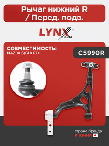 Рычаг нижний R / Перед. подв. LYNXauto C5990R. Для: MAZDA(Мазда) 6(GH) 07>, фото 1