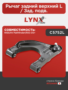 Рычаг задний верхний L / Зад. подв. LYNXauto C5752L. Для: Nissan, Ниссан, Pathfinder(R51) 05>., фото 1