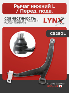 Рычаг нижний L / Перед. подв. LYNXauto C5280L. Для: CITROEN Ситроен Berlingo(Берлинго) 96-11 / Xsara 99-11, PEUGEOT Пежо Partner 96-15, фото 1