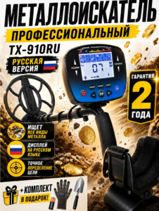 Металлоискатель Tianxun ТX-910RU