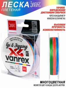 Леска плетёная LJ Vanrex EGI & JIGGING х4 BRAID Multi Color 150/017, фото 5