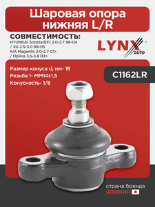 Шаровая опора нижняя L/R LYNXauto C1162LR. Для: Hyundai, Хендай Sonata(Соната)(EF) 2.0-2.7 98-04 / XG 2.5-3.0 99-05, Kia, Киа, Magentis(Маджентис) 2.0-2.7 01> / Opirus 3.5-3.8 03>. Резьба 1- MM14x1,5., фото 1