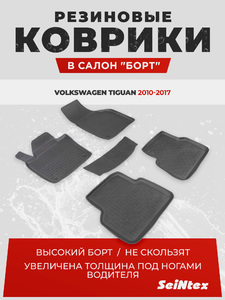 Резиновые коврики с высоким бортом Seintex для Volkswagen Tiguan 2010-2017, фото 1
