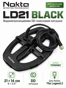 Катушка Nokta LD21 8″×5,5″ DD для металлоискателя The Legend 2, фото 2