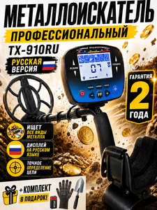 Металлоискатель Tianxun ТX-910RU