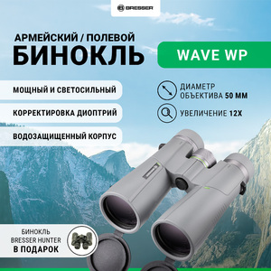 Бинокль Bresser Wave 12x50 WP + Бинокль Bresser Hunter 8x40 (24480) в подарок, фото 1