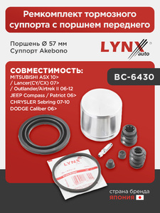 Ремкомплект тормозного суппорта с поршнем переднего (поршень Ø 57 mm, суппорт Akebono)  LYNXauto BC-6430. Для: Mitsubishi, Митсубиси, ASX 10> / Lancer(Лансер)(CY/CX) 07> / Outlander(Аутлэндер)., фото 1