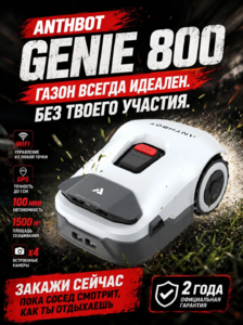 Робот-газонокосилка ANTHBOT GENIE 800 (GPS+RTK+4cam)