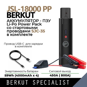 Пусковое устройство BERKUT SPECIALIST (провода SJC-35 и аккумулятор JSL-18000PP), фото 1