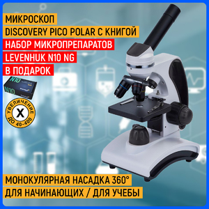 Микроскоп Discovery Pico Polar с книгой + Набор микропрепаратов Levenhuk N10 NG (29279) в подарок, фото 1