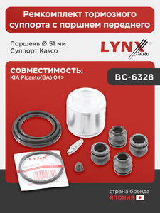 Ремкомплект тормозного суппорта с поршнем переднего (поршень Ø 51 mm, суппорт Kasco) LYNXauto BC-6328. Для: Kia, Киа, Picanto(BA) 04>., фото 1