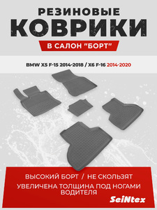 Резиновые коврики с высоким бортом Seintex для BMW X5 F-15 2014-2018 / X6 F-16 2014-2020 н.в., фото 1