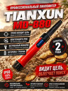 Пинпоинтер Tianxun MD-880