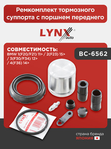 Ремкомплект тормозного суппорта с поршнем переднего LYNXauto BC-6562. Для: BMW БМВ 1(F20/F21) 11> / 2(F23) 15> / 3(F30/F34) 12> / 4(F36) 14>, фото 1