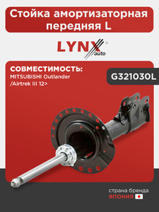 Стойка амортизаторная передняя L  LYNXauto G321030L. Для: Mitsubishi, Митсубиси, Outlander(Аутлэндер)/Airtrek III 12>, фото 1